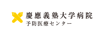 慶應義塾大学病院 予防医療センター